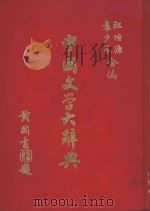 中国文学大辞典 1976 PDF电子版封面 江恒源,袁少谷合编
