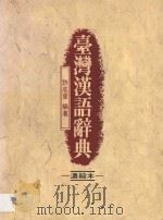 台湾汉语辞典:浓缩本 1994 PDF电子版封面 9575962982 许成章编著