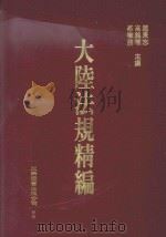 大陆法规精编 1996 PDF电子版封面 9571111260 蔡墩铭,高铭暄,赵秉志主编