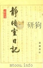 静晤室日记  第1册  卷1-卷17   1993  PDF电子版封面  7805070970  金毓黻著；《金毓黻文集》编辑整理组校点 