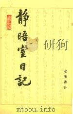 静晤室日记  第10册  卷157-卷169   1993  PDF电子版封面  7805070970  金毓黻著；《金毓黻文集》编辑整理组校点 