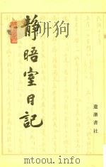 静晤室日记 第2册 卷18-卷35 1993 PDF电子版封面 7805070970 金毓黻著;《金毓黻文集》编辑整理组校点