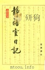 静晤室日记 第4册 卷54-卷75 1993 PDF电子版封面 7805070970 金毓黻著;《金毓黻文集》编辑整理组校点