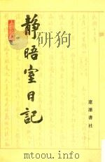 静晤室日记  第9册  卷144-卷156   1993  PDF电子版封面  7805070970  金毓黻著；《金毓黻文集》编辑整理组校点 