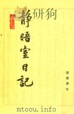 静晤室日记 第6册 卷94-卷112 1993 PDF电子版封面 7805070970 金毓黻著;《金毓黻文集》编辑整理组校点