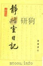 静晤室日记 第5册 卷76-卷93 1993 PDF电子版封面 7805070970 金毓黻著;《金毓黻文集》编辑整理组校点