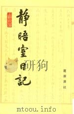 静晤室日记 第8册 卷130-卷143 1993 PDF电子版封面 7805070970 金毓黻著;《金毓黻文集》编辑整理组校点