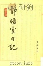 静晤室日记 第3册 卷36-卷53 1993 PDF电子版封面 7805070970 金毓黻著;《金毓黻文集》编辑整理组校点