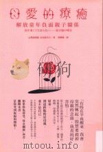 母愛的疗愈  解放童年负面亲子关系（ PDF版）