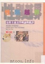 性别越界 女性主义文学理论与批评 1995 PDF电子版封面 957522101X 张小虹著