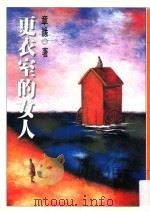 更衣室的女人 1997 PDF电子版封面 9575221745 章缘著;江一鲤主编