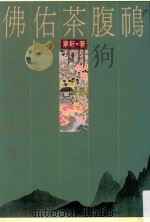联合文学  佛佑茶腹鳾   1994  PDF电子版封面  9575220846  栗耘著；初安民主编 