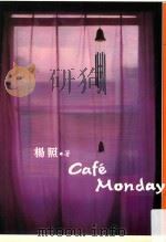 Café Monday 1997 PDF电子版封面 9575221818 杨照著