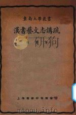 汉书艺文志讲疏 1925 PDF电子版封面 顾实著