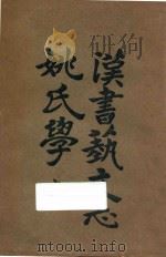 汉书艺文志姚氏学 上 1924 PDF电子版封面 姚明辉著