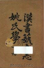 汉书艺文志姚氏学 下 1924 PDF电子版封面 姚明辉著