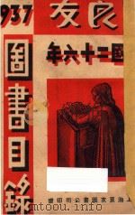 良友图书目录 1937 PDF电子版封面 良友图书公司编著