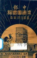 申报流通图书馆  图书目录汇编（ PDF版）