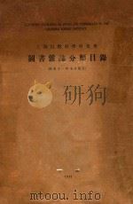 上海自然科学研究所图书杂志分类目（1937 PDF版）