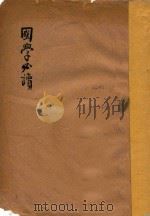 国学必读 1935 PDF电子版封面 钱基博编著