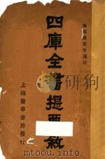 四库全书提要叙 1940 PDF电子版封面 周云青笺注