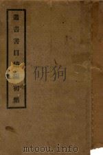 丛书书目续编初集（1931 PDF版）