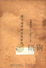 国立编译馆出版书籍目录（1936 PDF版）