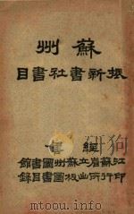 苏州振新书社书目 1932 PDF电子版封面 振新书社编