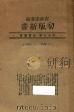 商务印书馆初版新书 37年新书汇报 1948 PDF电子版封面 商务印书馆编