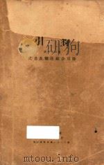汉书及补注综合引得 1940 PDF电子版封面 燕京大学引得编纂处编纂