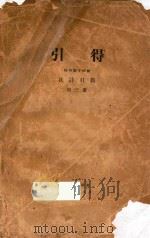 引得 第3册 杜诗引得 1940 PDF电子版封面 燕京大学编纂
