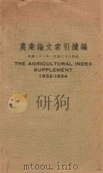 农业论文索引续编  民国21年1月-23年底   1932  PDF电子版封面    宋耀炳主编 