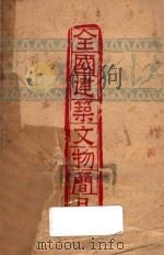全国建筑文物简目 1950 PDF电子版封面 建筑研究所编