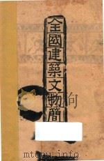 全国建筑文物简目 1949 PDF电子版封面 建筑研究所编