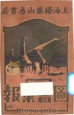 图书汇报（1929 PDF版）