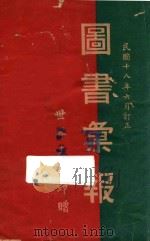 世界书局图书汇报 1929 PDF电子版封面 (世界书局)编