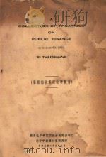 崔敬伯收集财政学类书（1936 PDF版）