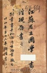 江苏省立国学图书馆现存书目  上（1948 PDF版）