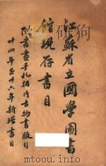 江苏省立国学图书馆现存书目 下 1948 PDF电子版封面 江苏省立国学图书馆编