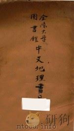 金陵大学图书馆中文地理书目 1929 PDF电子版封面 金陵大学图书馆农业图书研究部编