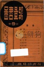 图书汇报 新9号 1940 PDF电子版封面 商务印书馆编