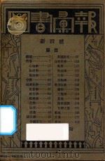 图书汇报 新四号 1934 PDF电子版封面 商务印书馆编