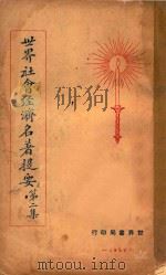 世界社会经济名著提要  第2集（1928 PDF版）