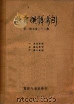 教育杂志索引 第1卷-第23卷 1936 PDF电子版封面 吴保障,陈东原,蒋元卿著
