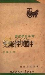 中国文字的演变 1948 PDF电子版封面 曹伯韩著