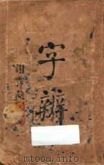 字辨（1949 PDF版）