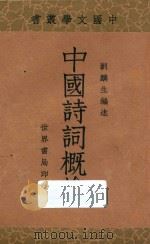 中国诗词概论 1933 PDF电子版封面 刘麟生编著
