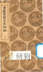 莆阳黄御史集另录附录 2 1936 PDF电子版封面 黄滔著