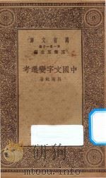 万有文库 第一集一千种 中国文字变迁考 1930 PDF电子版封面 王云五主编;吕思勉著