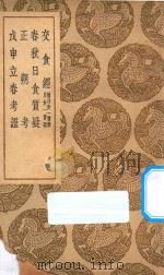 丛书集成 初编 交食经 及其他三种 1936 PDF电子版封面 王云五主编;张寀臣指授;欧阳斌元著法